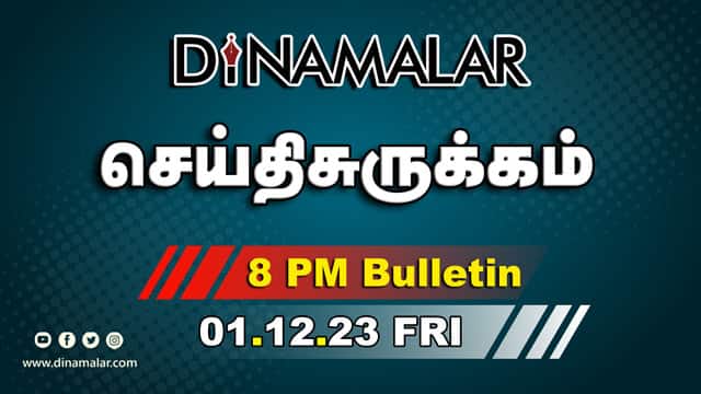 செய்தி சுருக்கம் | 8 PM | 01-12-2023 | Short News Round Up | Dinamalar