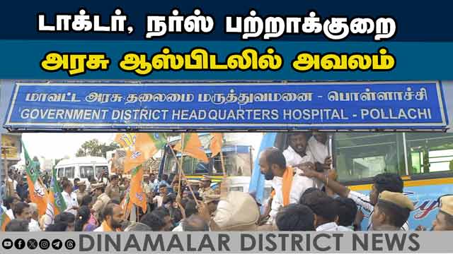 போராடிய பாஜகவினரை குண்டுக்கட்டாக தூக்கிய போலீஸ் | Coimbatore | hospital protest