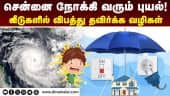 மின் சாதனங்களில் ஷாக் அடித்தால் உடனே இதை செய்யுங்க | CycloneMichaung | ChennaiRains | Cyclonen