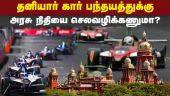 தமிழக அரசுக்கு ஐகோர்ட் கேள்வி | Chennai Car Race | High Court