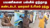 வீடியோவால் கடலூரில் பரபரப்பு அதிகாரிகள் உடனடி நடவடிக்கை cuddalore bus stand issue conductor driver
