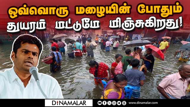 சென்னை மழை பிரச்னையை திராவிட கட்சிகள் தீர்க்காது: அண்ணாமலை Annamalai | BJP | ED | Chennai Rain |DMK