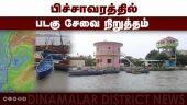 வங்க கடலில் புயல்  எதிரொலி due to heavy rain pichavaram boat house  2 days holiday  cuddalore