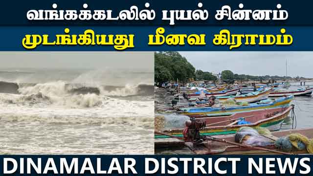 மீனவர்கள் 6 வது நாளாக கடலுக்கு செல்லாமல் தவிப்பு   Ramanathapuram   Cyclone