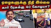 சென்னையில் கார் பந்தயம் அரசுக்கு வீண் செலவு | Edappadi | DMK | Chennai Car Race