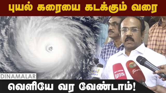 சென்னை மக்களுக்கு போலீசார் வேண்டுகோள் | Chennai Police | Cyclone |Rain | Cyclone Alert