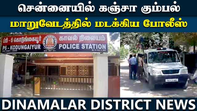 District Videos * சென்னையில் கேங் லீடருடன் 'கஞ்சா நண்பர்கள்' சுற்றி வளைப்பு | Chennai Crime | Police Raid