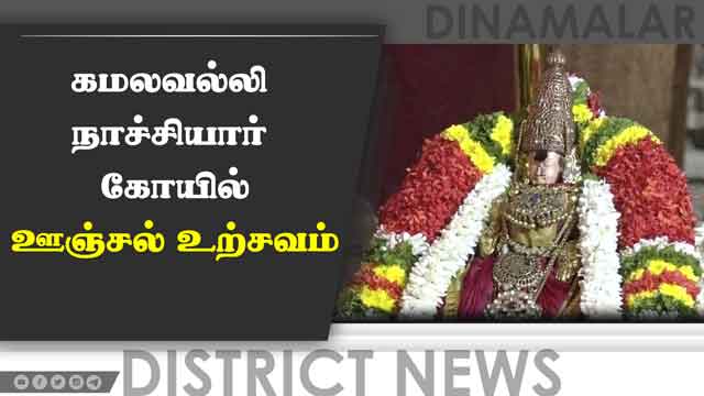 District Videos ஊஞ்சல் மண்டபத்தில் திருவந்திக்காப்பு கண்டருளும் காட்சி  Kamalavalli Nachiyar Temple