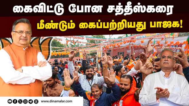 சத்தீஸ்கர் மீண்டும் கிடைத்ததால் பாஜகவினர் கொண்டாட்டம் | Chhattisgarh Election | BJP wins