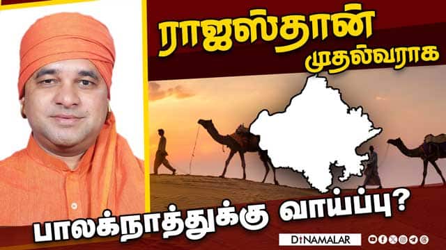 முதல்வராகும் இரண்டாவது யோகி பாபா பாலக்நாத்? Baba Balaknath | Rajasthan CM | BJP