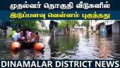 வெள்ளத்தில் தத்தளிக்கும் கொளத்தூர் பாலாஜி நகர்! | MK Stalin | Kolathur | Cyclone Michaung