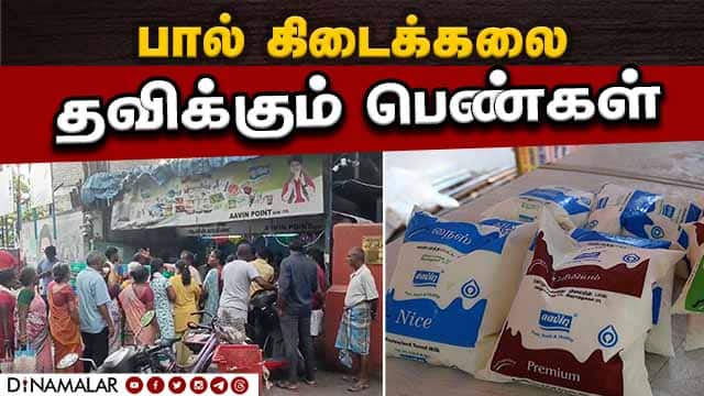 அதிக விலை கொடுத்து  தனியார் பால் வாங்கும் அவலம்  | Milk supply | Aavin | Chennai Rain