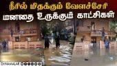 சென்னை மக்களின் வாழ்வை புரட்டிப்போட்ட மழை |  Cyclone Michaung Cyclone | Chennai Rain | Velachery
