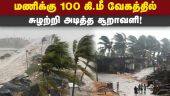 ஆந்திராவில் தீவிர புயலாக கரையை கடந்தது மிக்ஜாம் | Michaung cyclone | Landfall heavy rain | Andhra