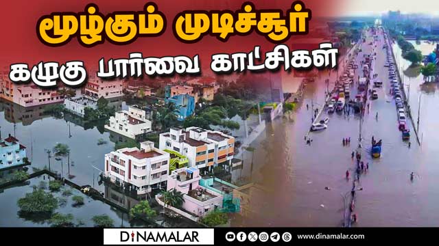 வீடுகளை விட்டு வெளியே  வரமுடியாமல் தவிக்கும் மக்கள் | Chennai Rain | Cyclone | Rain Water | Mudichur