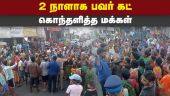 அத்தியாவசிய பொருட்கள் தட்டுப்பாடு: மக்கள் மறியல் | Chennai Rain | Cyclone | Rain Water