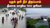 உடமைகளுடன்  ஊரை காலி செய்த மக்கள்  | Chennai Rain | Cyclone | Rain Water