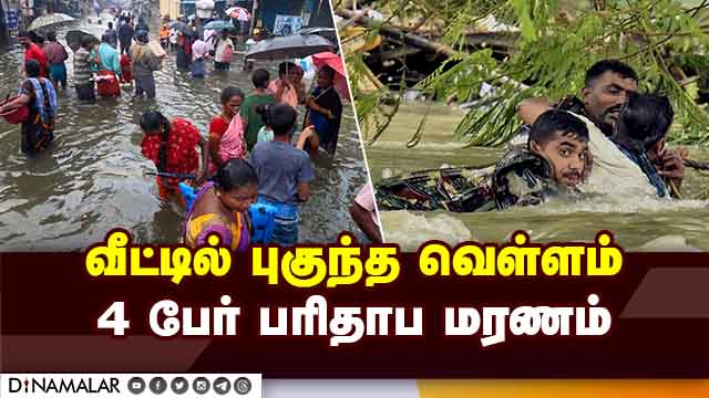 சென்னையில் மழை பலி 17 ஆக உயர்வு |  Chennai Rain | Rain Water | Cyclone Michuang