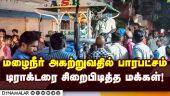 மழைநீர் அகற்றும் அதிகாரி, ஊழியர்களுடன் வாக்குவாதம் | Chennai flood | Rain water | Thiruvanmiyur issu