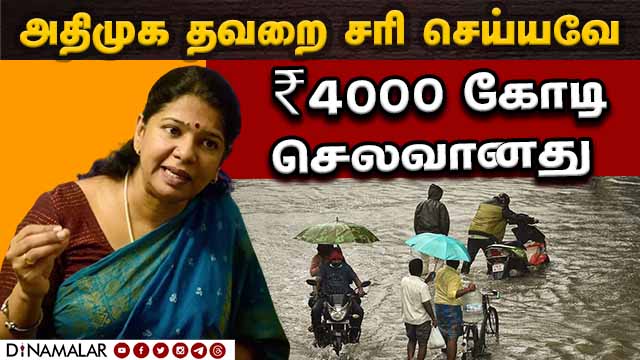₹4000 கோடிக்கு கணக்கு காட்டினார் கனிமொழி | Kanimozhi | DMK | Chennai Rain | Rain Water