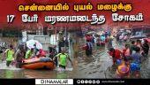 தேங்கிய மழைநீரில் சடலமாக மிதந்த போலீஸ் ஏட்டு Chennai rain | cyclone michaung