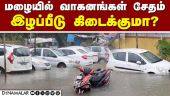 இன்சூரன்ஸ் கம்பெனிகள் முகாம் நடத்த அரசு அறிவுறுத்த வேண்டும் Chennai Rain| Vehicles damage in flood