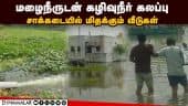 சாக்கடை கழிவுநீரில் நடந்து செல்ல வேண்டிய அவலம் Chennai Rain | Tiruvallur | Flood | Drainage water