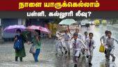 தமிழகம் முழுவதும் அரையாண்டு தேர்வு ஒத்தி வைப்பு  | Chennai Rain | School Leave | Exam Postponed