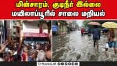 வெள்ளம் சூழ்ந்த பகுதிகளை  அதிகாரிகள் கண்டுகொள்ளாததால் மக்கள் கொதிப்பு  Chennai Rain | Flood