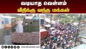சாலையை மறித்த மக்களால் பரபரப்பு  | Chennai Rain | Chennai Flood | Road block