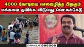 ரூ.4000 கோடிக்கு அரசு  வெள்ளை அறிக்கை வெளியிட வேண்டும் | Chennai Rain