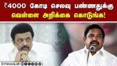 மக்களை ஏமாற்ற நினைத்தால் அதற்கான பலன் கிடைக்கும் | ADMK Palanisamy | Chennai flood | DMK | Stalin