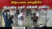 திருவிக நகர் சாலைகளில் வெள்ளம்; இயல்பு வாழ்க்கை பாதிப்பு | Chennai Rain | Chennai Flood