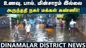 இடுப்பளவு தண்ணீரில் மிதக்கும் அருந்ததி நகர்! 4 நாட்களாக நரக வேதனை | Chennai flood