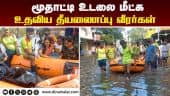 உறவினர்கள் கண்ணீர் மல்க நன்றி | Chennai Rain | Chennai Flood | Pulianthoppu