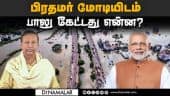 தமிழகத்துக்கு மோடி துணை நிற்பார்: டி.ஆர்.பாலு நம்பிக்கை | Chennai Rain | Flood relief | T R Baalu