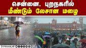 15 மாவட்டங்களில் மிதமான மழை பெய்யும் Chennai rain chennai flood rain 15 districts