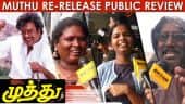 MUTHU Re-Release Public Review | MUTHU Public Review | Rajini, Meena