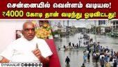 மக்களுக்கு அரசு பதில் சொல்ல வேண்டும்: பொன் ராதாகிருஷ்ணன் Pon RadhaKrishnan | BJP | Chennai Flood I