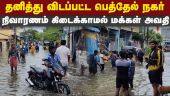 ஆக்கிரமிப்பு வழக்கு நிலுவையால் ஒதுங்கிய அதிகாரிகள் | Chennai flood | Injambakkam | Pethel nagar