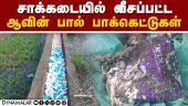 சாக்கடையில் பால் பாக்கெட்டுகள் தாம்பரத்தில் பரபரப்பு |  Chennai Rain | Chennai Flood | Aavin Milk