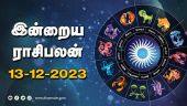இன்றைய ராசிபலன் | 13- December - 2023 | Horoscope Today | Dinamalar