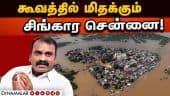 திமுக செய்த ஊழலால் சென்னையே வெள்ளத்தில் மிதக்கிறது!   Murugan | BJP | Rain | Chennai Flood