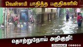 முழங்கால் அளவு நீரில் மிதக்கும் வளசரவாக்கம்! | Chennai flood | Valasaravakkam | fever