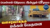 சென்னையில் ஒரு வாரமாக வடியாத வெள்ளம்! மக்கள் அதிர்ச்சி | Chennai Flood | Cyclone Michaung