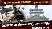 ஒரு வீட்டுக்கு 10000 டு 20000 வரை செலவாகும்! | Chennai flood | Cyclone | TN Govt relief fund