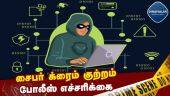 புதுச்சேரி  போலீஸ் எச்சரிக்கை | Cyber ​​crime Police warning  Puducherry