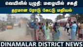 பொன்னேரி அருகே ரோடை சீரமைக்க கோரி மக்கள் மறியல் | Public protest | Thiruvallur