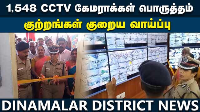 District Videos CCTV கேமரா கட்டுப்பாட்டு அறை திறப்பு | Police I.G. Bhavaneshwari