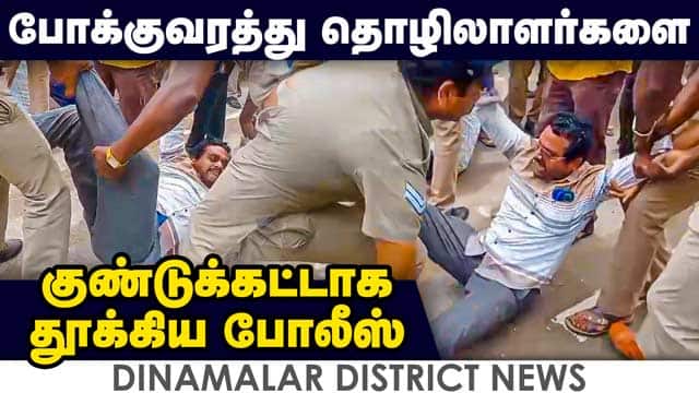 District Videos தமிழகம் முழுவதும் போக்குவரத்து தொழிலாளர்கள் மறியல்-கைது | Tamil Nadu Bus Strike